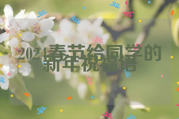 2024春节给同学的新年祝福语