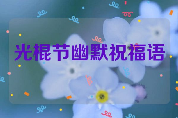 光棍节幽默祝福语