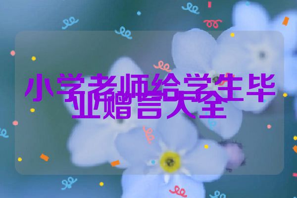 小学老师给学生毕业赠言大全
