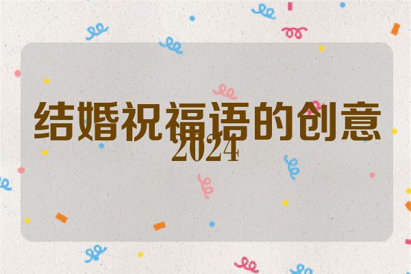 结婚祝福语的创意2024