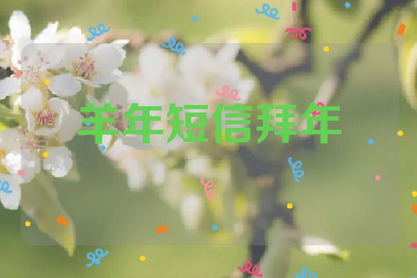 羊年短信拜年