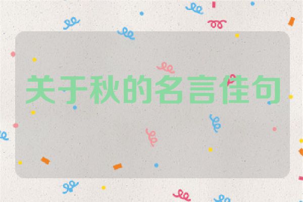 关于秋的名言佳句
