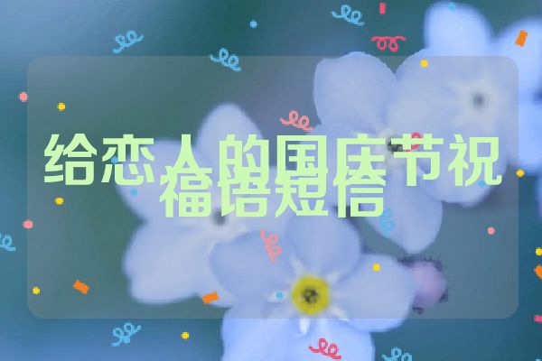 给恋人的国庆节祝福语短信