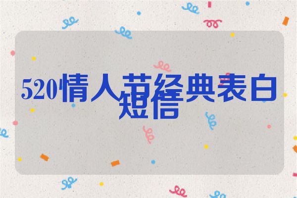 520情人节经典表白短信