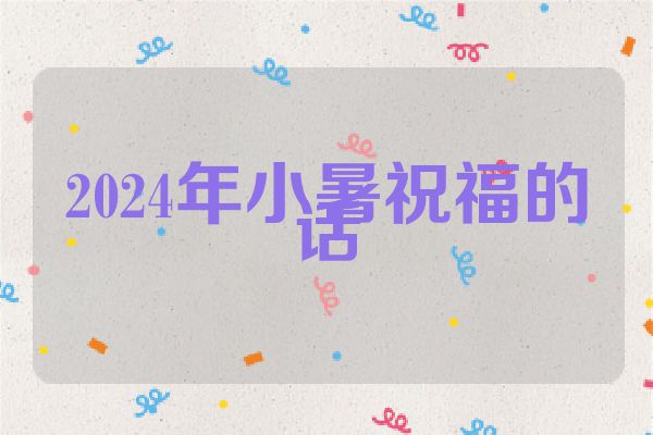 2024年小暑祝福的话