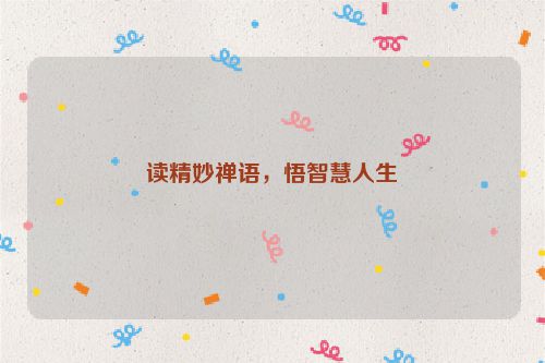 读精妙禅语，悟智慧人生