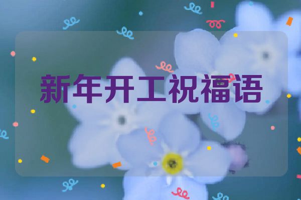 新年开工祝福语
