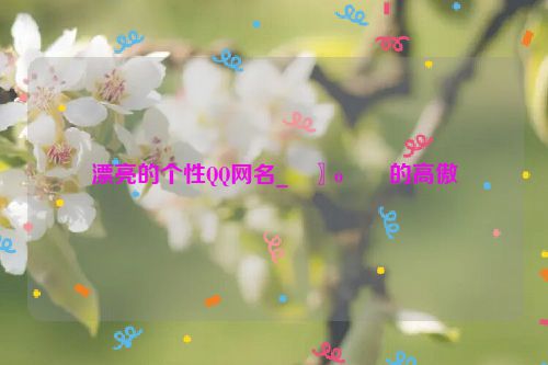 漂亮的个性QQ网名_�〗o��的高傲