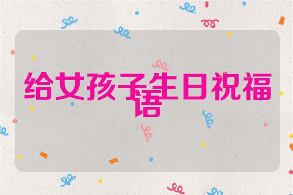 给女孩子生日祝福语