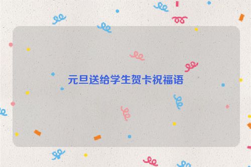 元旦送给学生贺卡祝福语