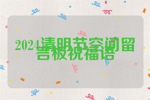 2024清明节空间留言板祝福语