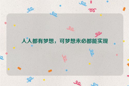人人都有梦想，可梦想未必都能实现