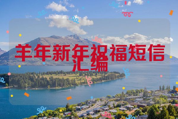 羊年新年祝福短信汇编