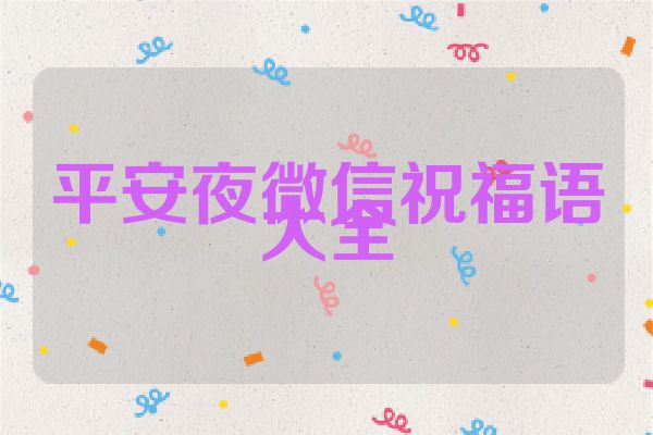 平安夜微信祝福语大全