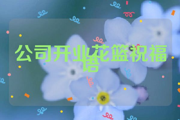 公司开业花篮祝福语