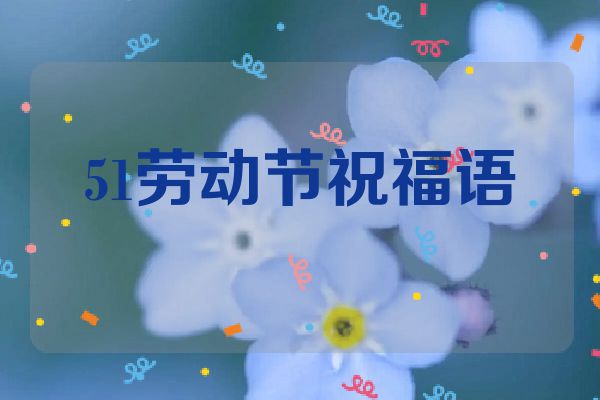 51劳动节祝福语