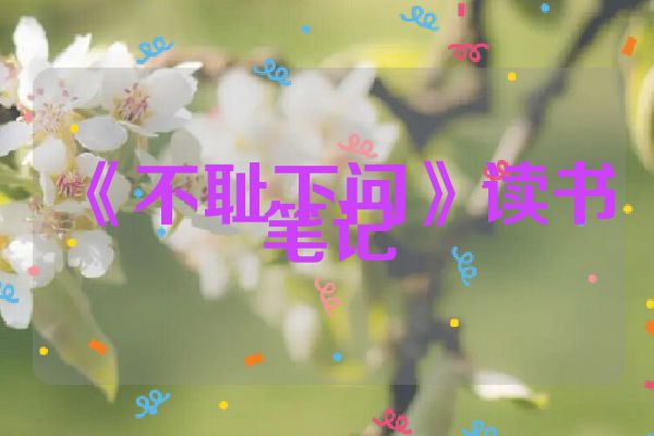 《不耻下问》读书笔记