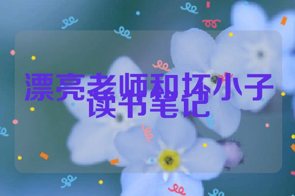 漂亮老师和坏小子读书笔记