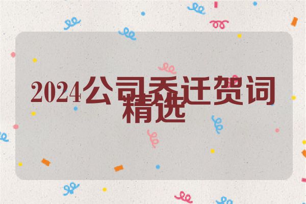 2024公司乔迁贺词精选
