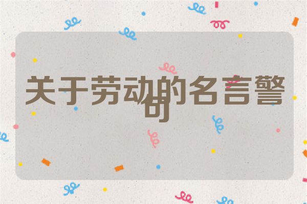 关于劳动的名言警句
