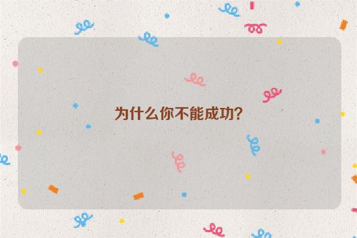为什么你不能成功？