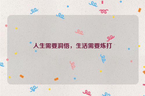人生需要洞悟，生活需要炼打