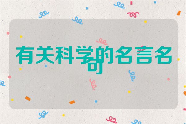 有关科学的名言名句