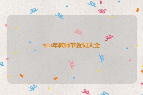 2024年教师节贺词大全