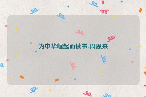 为中华崛起而读书-周恩来