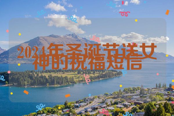 2024年圣诞节送女神的祝福短信