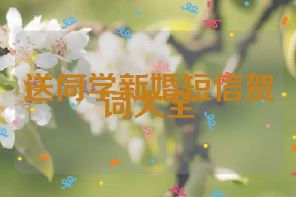 送同学新婚短信贺词大全