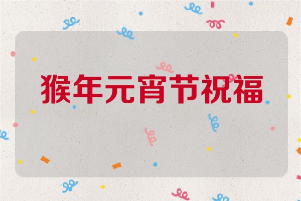猴年元宵节祝福