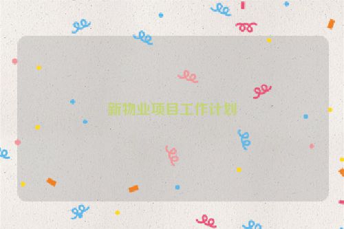 新物业项目工作计划
