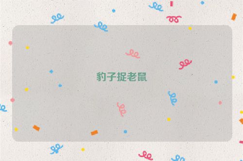豹子捉老鼠
