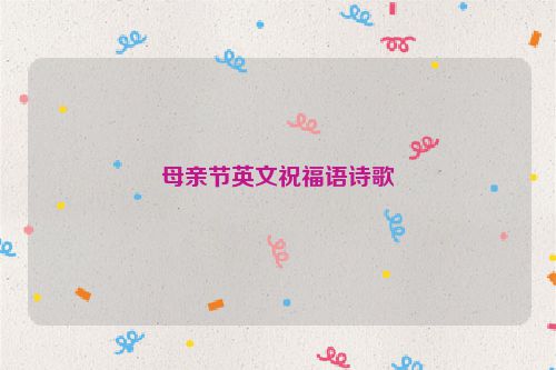 母亲节英文祝福语诗歌