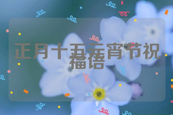 正月十五元宵节祝福语