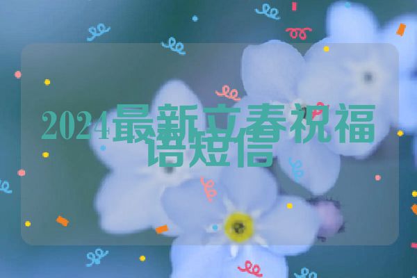 2024最新立春祝福语短信