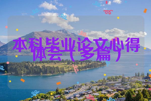 本科毕业论文心得体会（多篇）