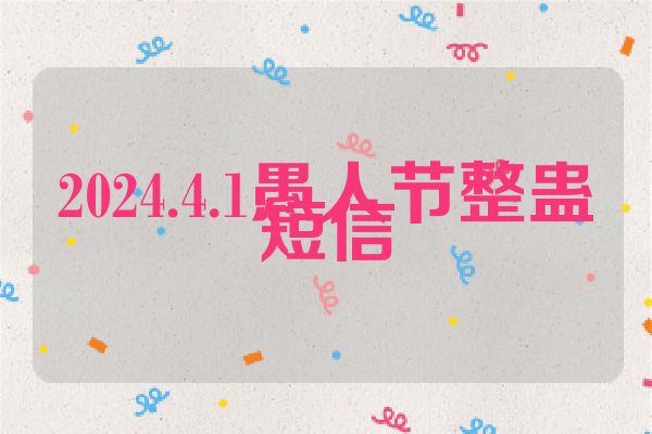 2024.4.1愚人节整蛊短信