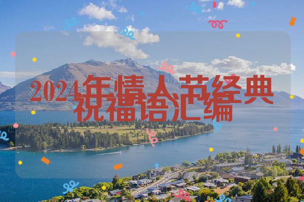 2024年情人节经典祝福语汇编