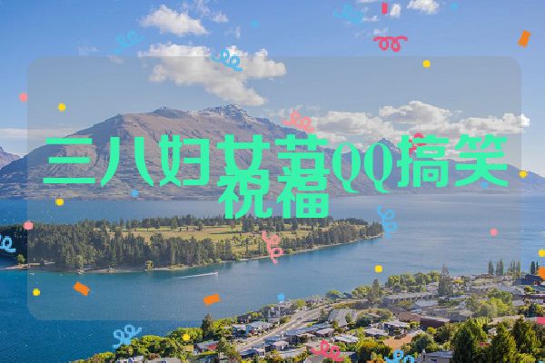 三八妇女节QQ搞笑祝福