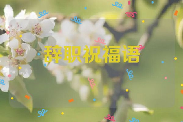 辞职祝福语