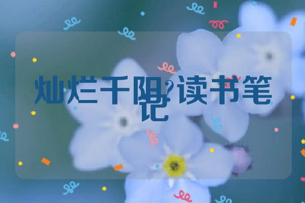 灿烂千阳?读书笔记
