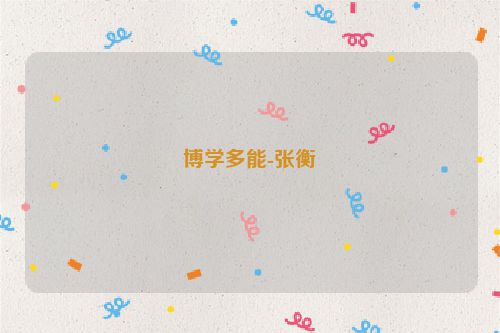 博学多能-张衡