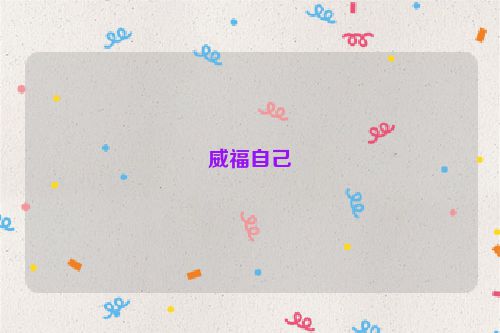 威福自己