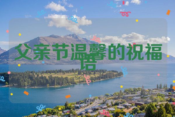 父亲节温馨的祝福语