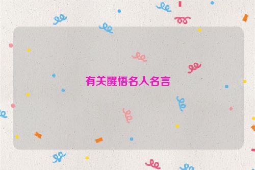 有关醒悟名人名言