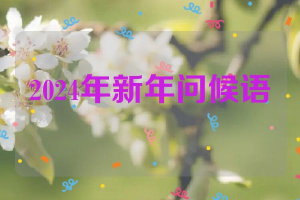 2024年新年问候语