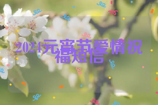 2024元宵节爱情祝福短信