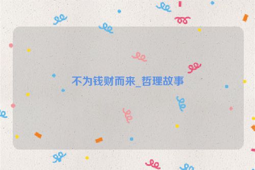 不为钱财而来_哲理故事